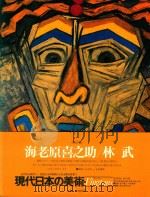 現代日本の美術(現代日本美術全集·2期)第11卷 海老原喜之助/林武 1977 PDF电子版封面