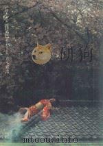日本の心 花気色 娘·おんなたち 1981 PDF电子版封面 立木義浩