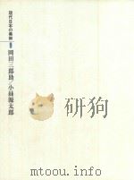 現代日本の美術(現代日本美術全集·2期)第9卷 岡田三郎助/小絲源太郎 1977 PDF电子版封面 後藤茂樹