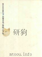 現代日本の美術(現代日本美術全集·2期)第13卷 鳥海青見/岡鹿之助 1977 PDF电子版封面 後藤茂樹
