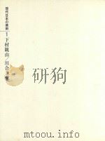 現代日本の美術(現代日本美術全集·2期)第1卷 下村觀山/川合玉堂 1977 PDF电子版封面 後藤茂樹