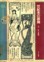 世紀末の裝飾(上)形式·応用編（1984 PDF版）