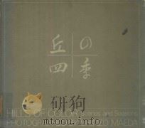 丘の四季 HILLS OF COLOR SCENES AND SEASONS 1986 PDF电子版封面