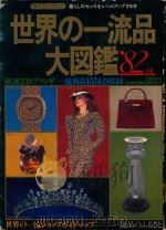 世界の一流品大圖鑑 1982 PDF电子版封面 4061063170