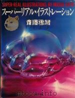 スーパーリアル·イラストレーシヨン 齊滕雅緒 SUPER-REAL ILLUSTRATIONS BY MASAO SAITO 1983 PDF电子版封面 4766102754 松永真