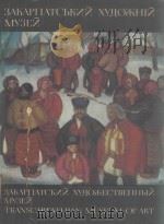ЗАКАРПАТСЬКИЙХУДОЖНЙ МУЗЕЙ 1984 PDF电子版封面