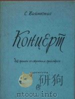 Концерт（1960 PDF版）