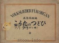 Volkslieder（1926 PDF版）