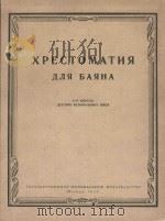 Хрестоматия для баяна 1-2 Классы детских музыкальных школ（1959 PDF版）