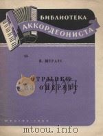 Отрывки из оперетт в переложении для аккордеона 65（1955 PDF版）