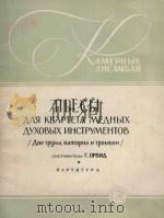 Пьесы（1961 PDF版）