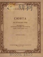 Сюита: на эстонские темы 1958 PDF电子版封面 Юхан Цейгер曲