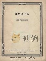 Дуэты: для тромбонов（1960 PDF版）