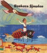 善良的夏吾冬 = BONKORA SJAUDON（1984 PDF版）