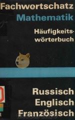 FACHWORTSCHATZ MATHEMATIK RUSSICH ENGLISH FRANZOSISCH（1976 PDF版）