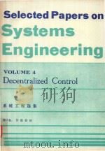 系统工程选集 第4卷 分散控制 = SELECTED PAPERS ON SYSTEMS ENGINEERING VOL.4 DECENTRALIZED CONTROL 1982 PDF电子版封面 上海光华出版社编辑室编