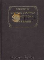 Directory of Chinese learned organizations = 中国学术机构指南 1990（1990 PDF版）