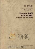 Fabtasia for violin solo and piano（ PDF版）