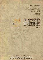 Fabtasia for violin solo and piano No.3（ PDF版）