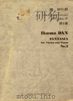 Fabtasia for violin solo and piano No.2 PDF电子版封面 Ikuma Dan