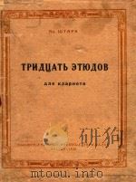 Тридцать этюдов для кларнета（1948 PDF版）