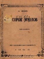 Сорок этюдов для кларнета 1954 PDF电子版封面 А.Штарк曲