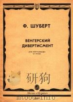 Венгерский дивртисмент: для фортепьяно в 4 руки（1990 PDF版）
