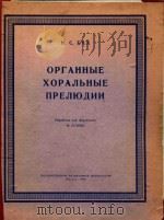 Органные хоральные прелюдии（ PDF版）