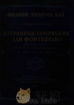 Избранные сочнения для фортепиано 1947 PDF电子版封面 Карл Филипп Эмануил Бах曲