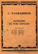 Вариации на тему корелли: для　фортепиано（1988 PDF版）