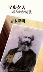マルクス: 読みかぇの方法 1995 PDF电子版封面 吉本隆明著