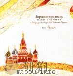 ТоржесТВеННосТЬ ИЭЛеГаНТНОСТЬ aVoyage through the Russian Opera PDF电子版封面