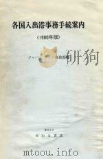 各国入出港事務手続案内 1980年版 1980 PDF电子版封面 ジヤパンライン海務部编