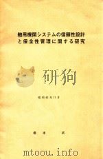 舶用機関システムの信頼性設計と保全性管理に関する研究 1985 PDF电子版封面 橋本武