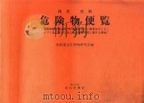 和英 英和危険物便覧（1982 PDF版）