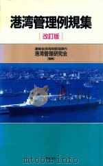 港湾管理例規集 改訂版 1993 PDF电子版封面 4324036276 港湾管理研究会監修