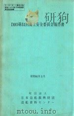 IMO第51回海上安全委員会報告書 1986 PDF电子版封面