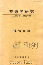交通学研究 1985年研究年報 地域名交通（1986 PDF版）