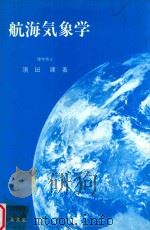 航海気象学（1983 PDF版）
