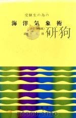 受験生の為の海洋気象術 改訂増補版 1975 PDF电子版封面 滝川文雄著