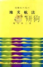受験生の為の地文航法 新訂版（1968 PDF版）