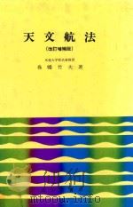 天文航法 改訂増補版（1982 PDF版）