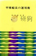 甲種船長の運用術 1975 PDF电子版封面 高城勇造著