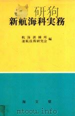 新航海科実務 1982 PDF电子版封面 4303226025 航海訓練所運航技術研究会編
