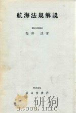 航海法規説 改訂第4版（1974 PDF版）