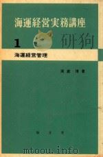 海運経営実務講座 1 海運経営管理 1972 PDF电子版封面 岡庭博著