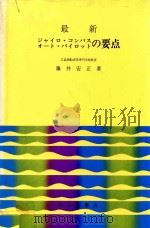 最新ジャイロ·コンパス オート·パイロツトの要点 1978 PDF电子版封面 藤井安正著