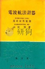 電波航法計器 第2版（1976 PDF版）