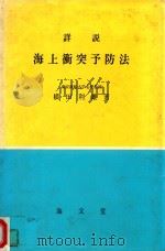 詳説海上衝突予防法 5版（1974 PDF版）