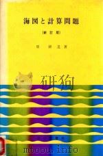 海図と計算問題 新訂版 1976 PDF电子版封面 原耕造著